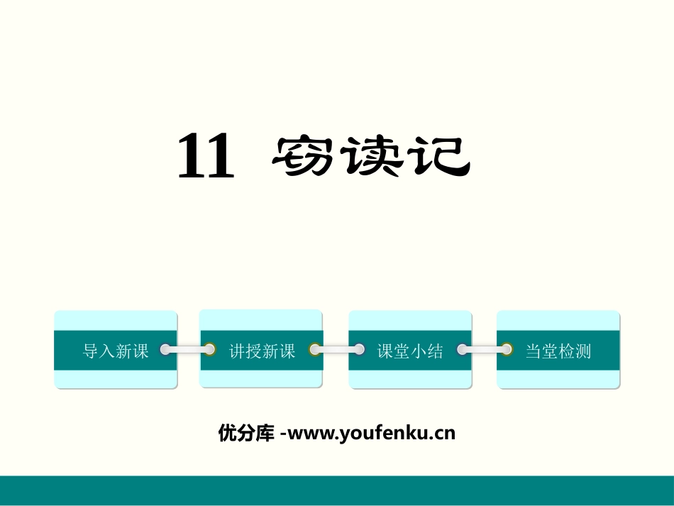 《窃读记》PPT课件[部编版七年级语文上册]_第1页