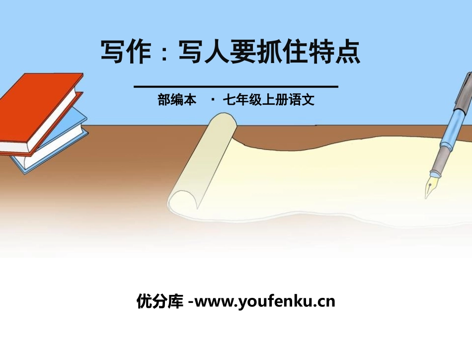 《写作：写人要抓住特点》PPT课件[部编版七年级语文上册]_第1页