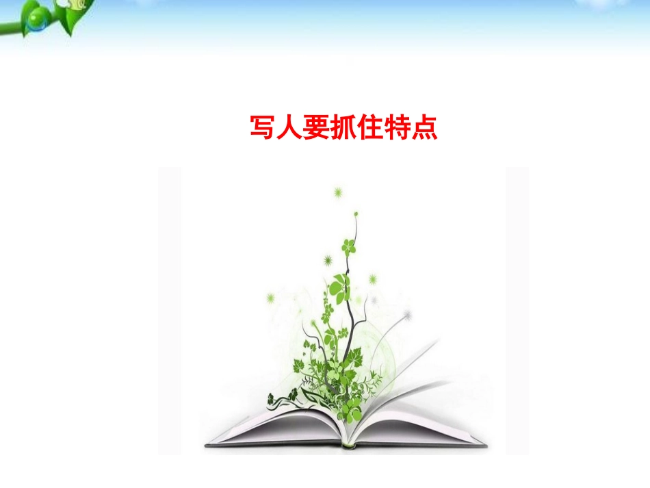 《写作：写人要抓住特点》PPT课件[部编版七年级语文上册]_第2页