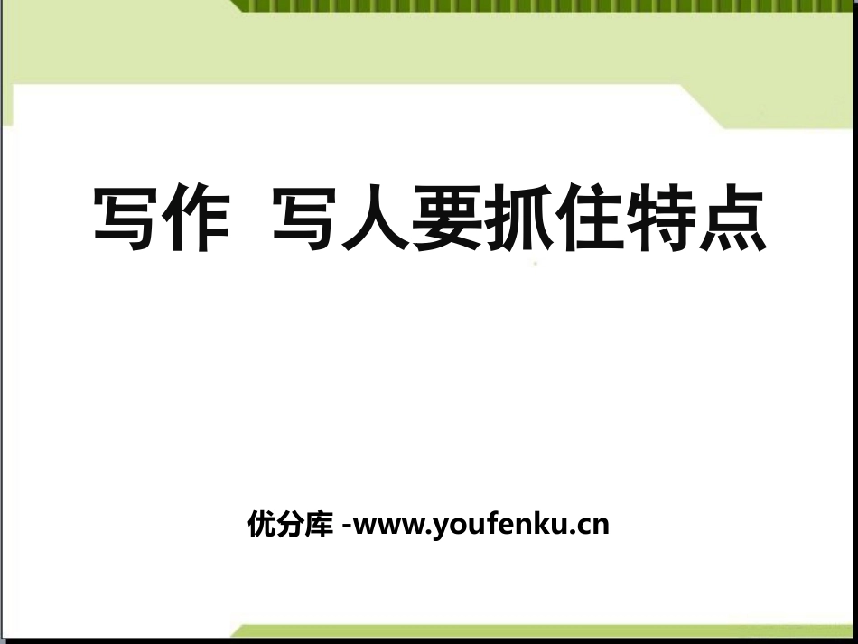 《写作：写人要抓住特点》PPT课件[部编版七年级语文上册]_第1页