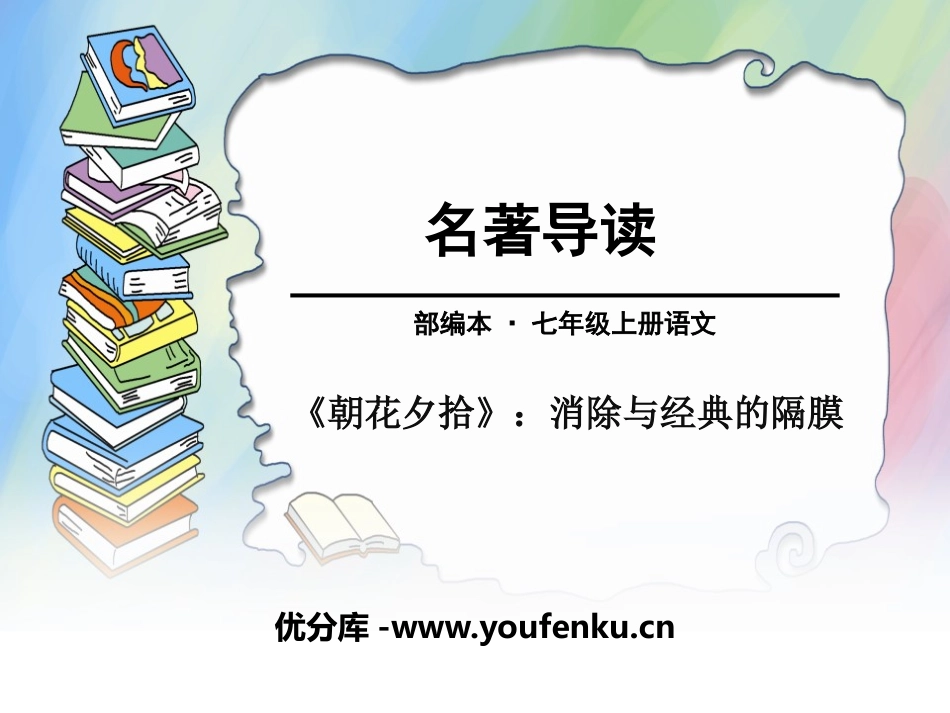 《朝花夕拾：消除与经典的隔膜》PPT课件[部编版七年级语文]_第1页