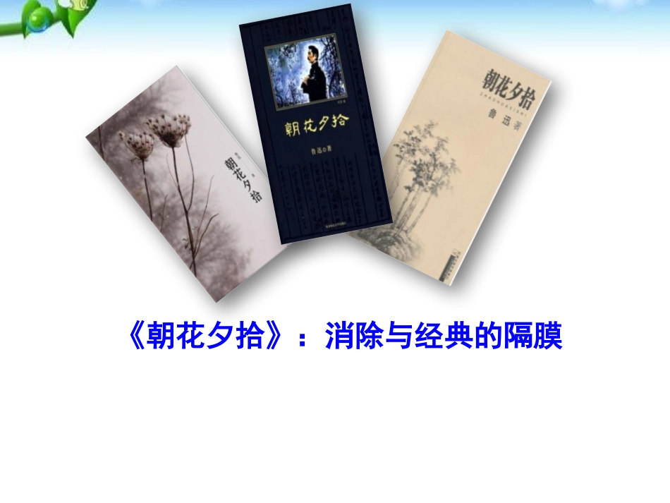 《朝花夕拾：消除与经典的隔膜》PPT课件[部编版七年级语文]_第2页