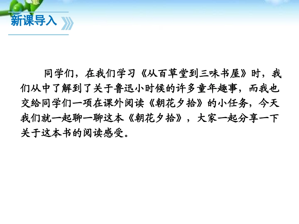 《朝花夕拾：消除与经典的隔膜》PPT课件[部编版七年级语文]_第3页