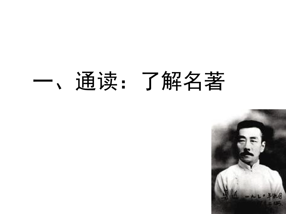 《朝花夕拾：消除与经典的隔膜》PPT课件[部编版七年级语文]_第3页