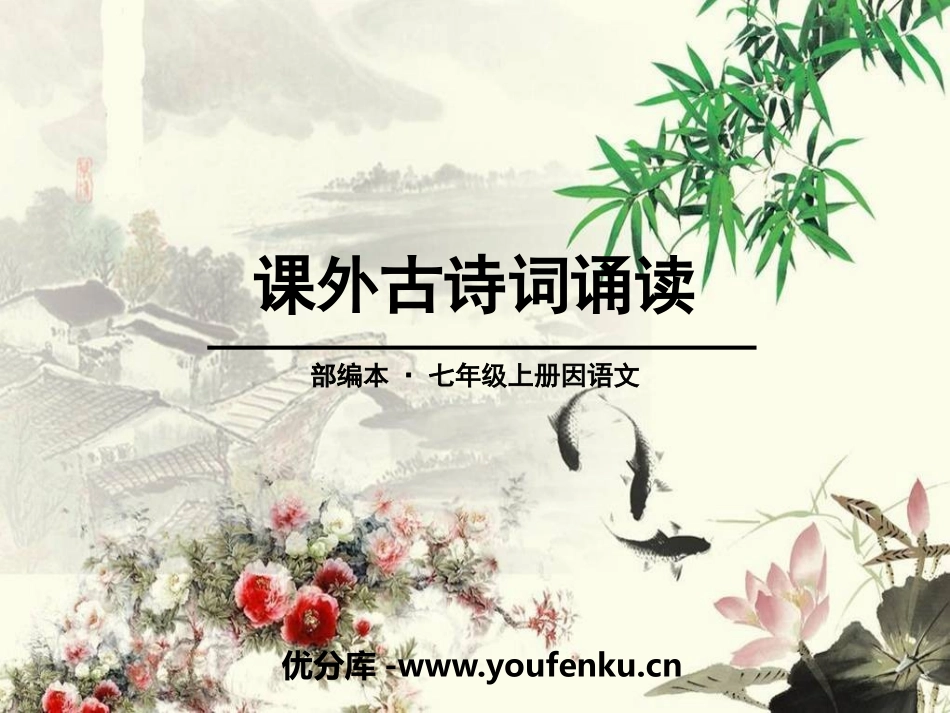 《课外古诗词诵读》PPT课件[部编版七年级语文上册]_第1页