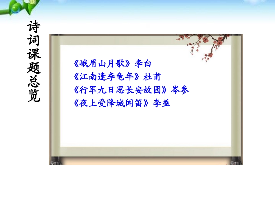 《课外古诗词诵读》PPT课件[部编版七年级语文上册]_第2页
