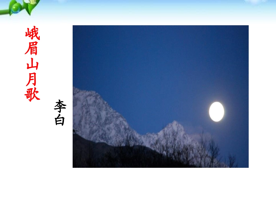 《课外古诗词诵读》PPT课件[部编版七年级语文上册]_第3页