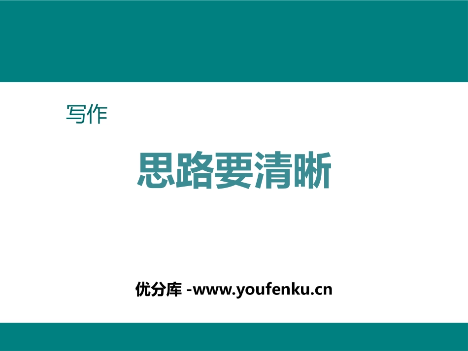 《写作：思路要清晰》PPT课件[部编版七年级语文上册]_第1页