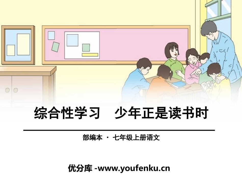 《少年正是读书时》PPT课件[部编版七年级语文上册]_第1页