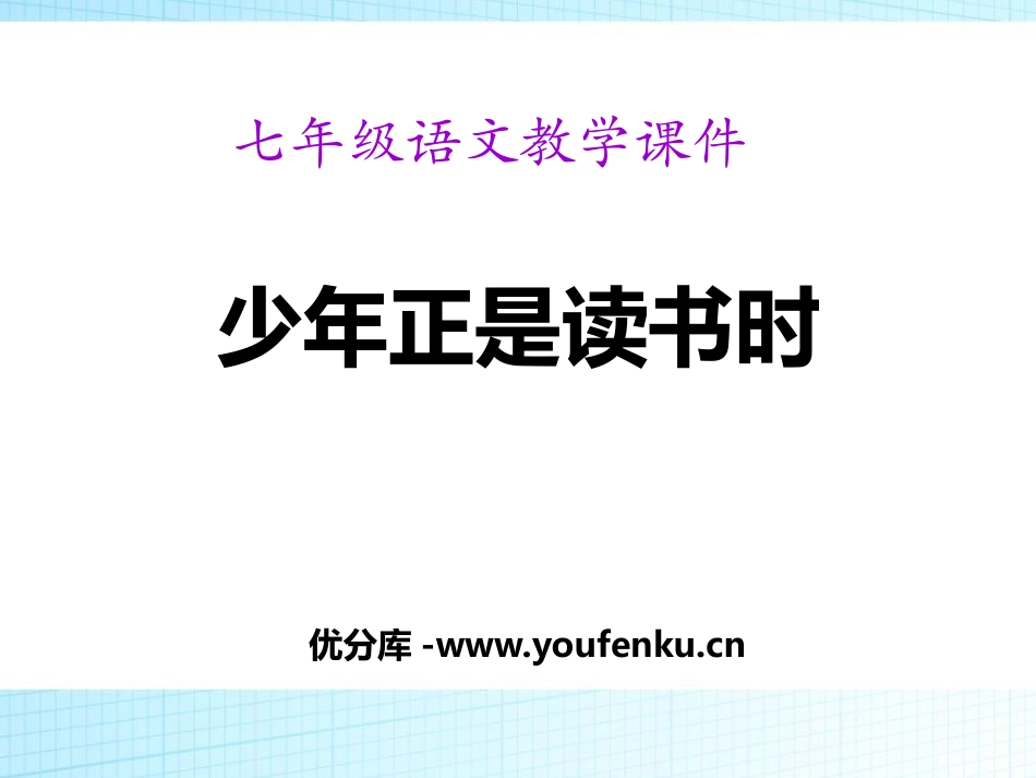 《少年正是读书时》PPT课件[部编版七年级语文上册]_第1页