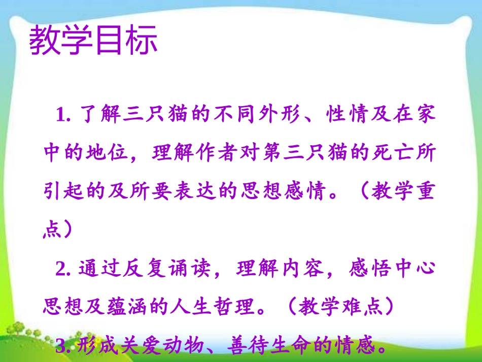 《猫》PPT(第一课时)PPT课件[部编版七年级语文上册]_第3页