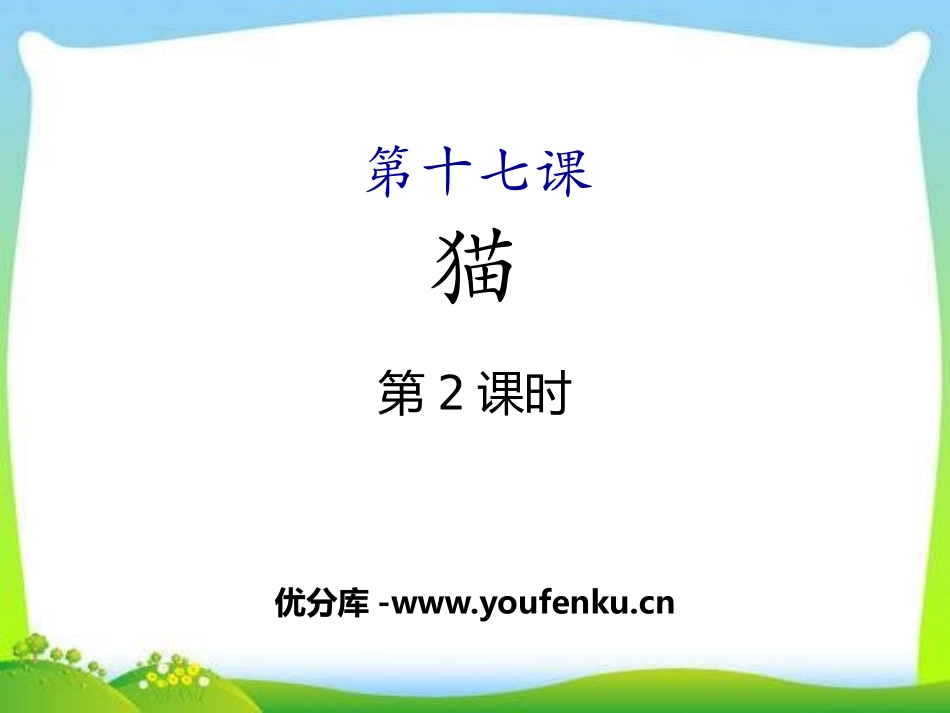 《猫》PPT(第二课时)PPT课件[部编版七年级语文上册]_第1页