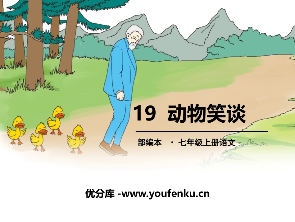 《动物笑谈》PPT课件[部编版七年级语文上册]_第1页