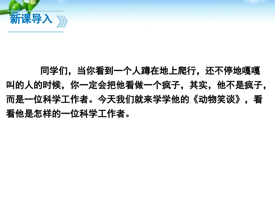 《动物笑谈》PPT课件[部编版七年级语文上册]_第3页