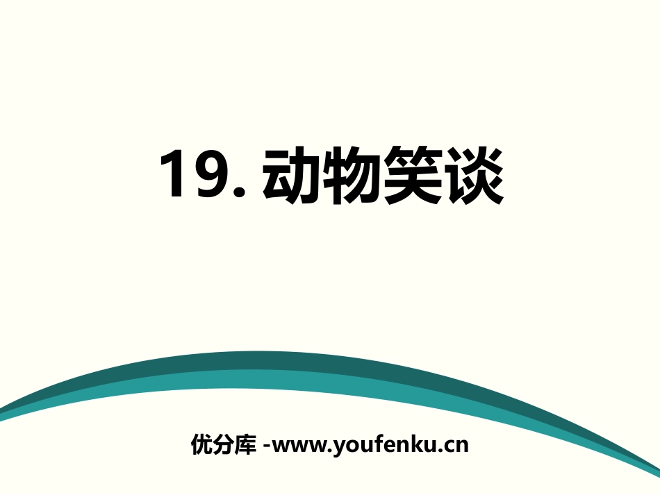 《动物笑谈》PPT课件[部编版七年级语文上册]_第1页