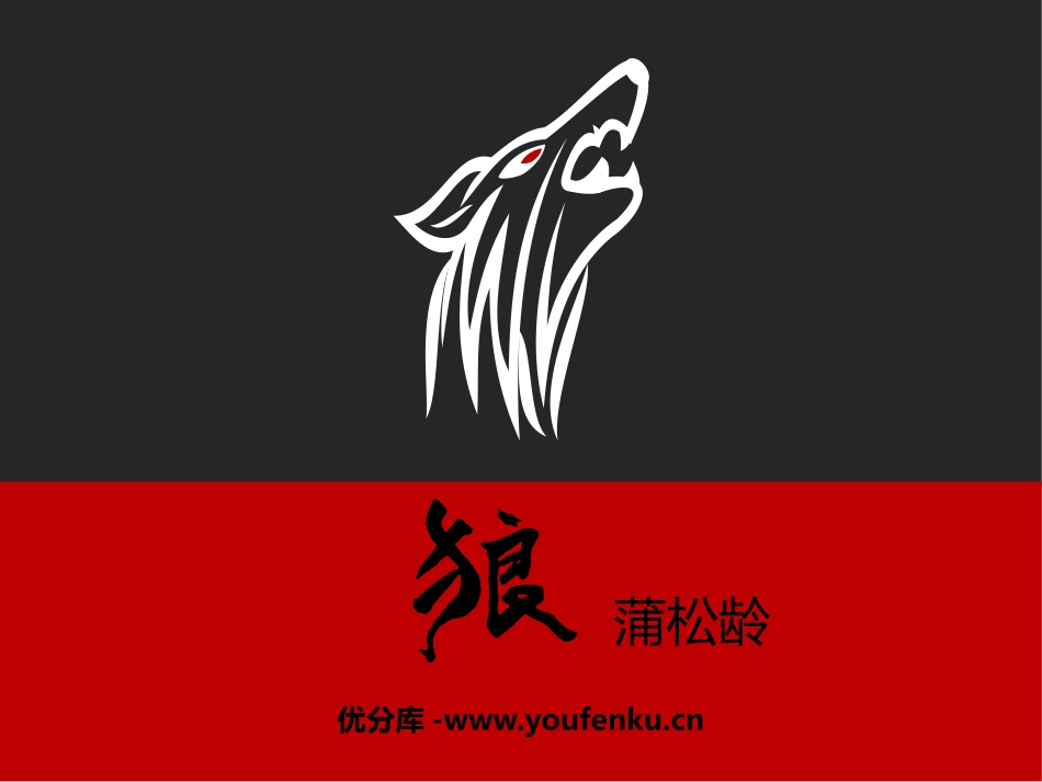 《狼》PPT课件[部编版七年级语文上册]_第1页