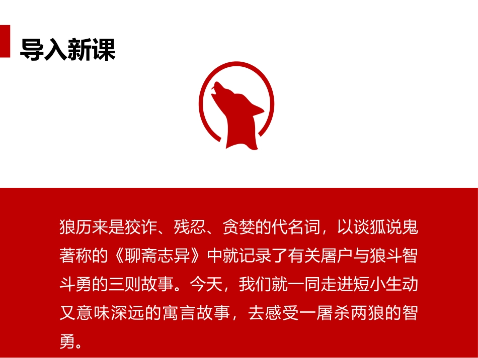 《狼》PPT课件[部编版七年级语文上册]_第2页