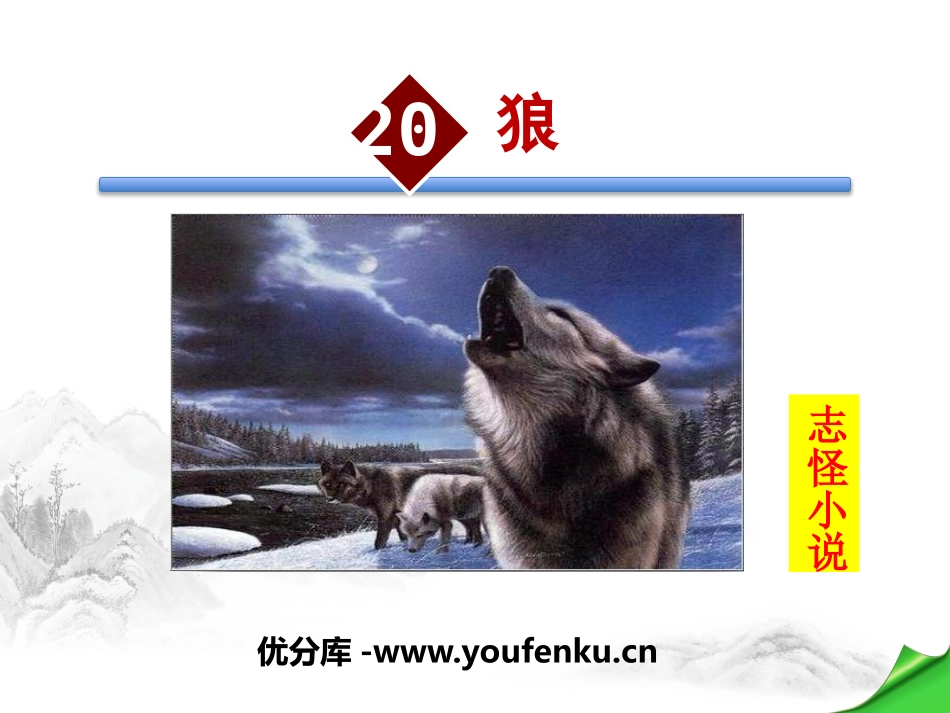 《狼》PPT课件[部编版七年级语文上册]_第1页