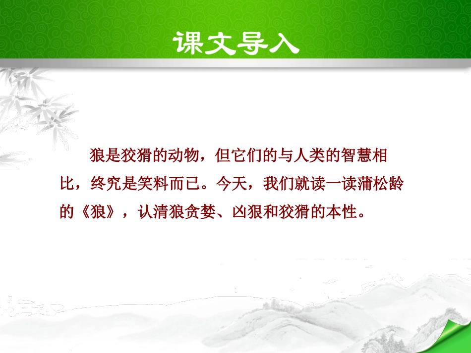 《狼》PPT课件[部编版七年级语文上册]_第2页