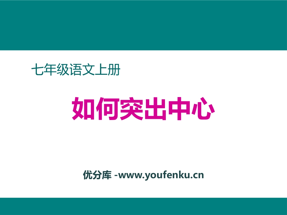 《如何突出中心》PPT课件[部编版七年级语文上册]_第1页
