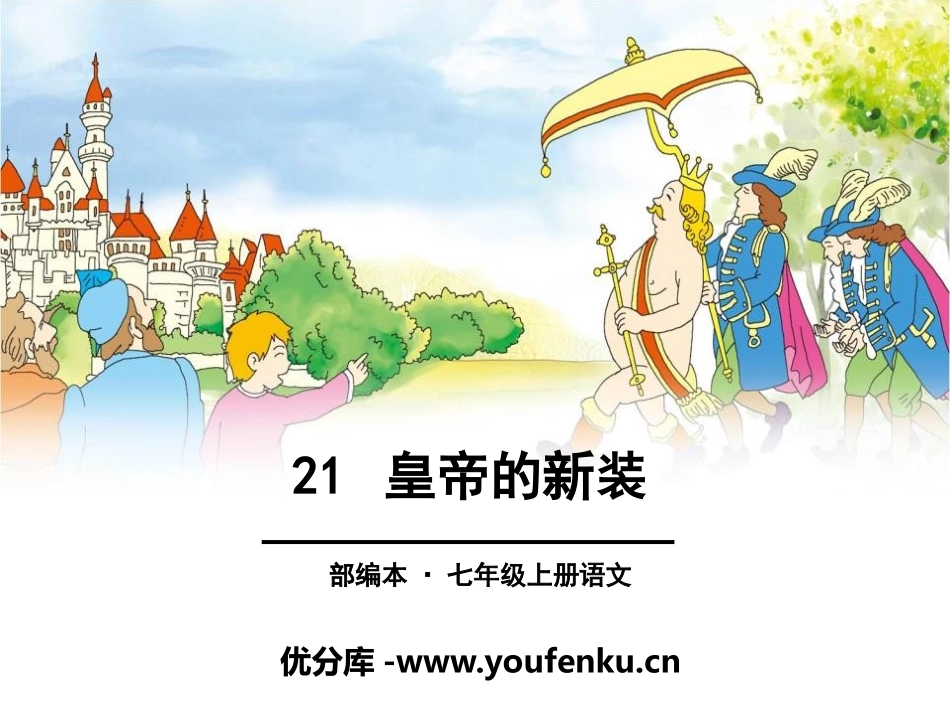 《皇帝的新装》PPT课件[部编版七年级语文上册]_第1页