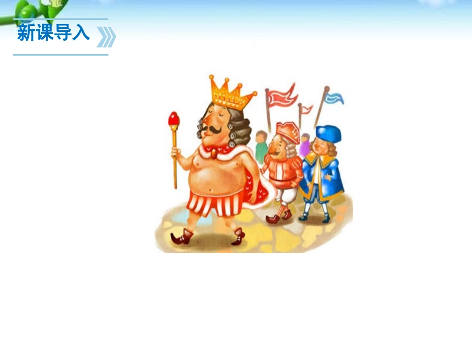 《皇帝的新装》PPT课件[部编版七年级语文上册]_第3页