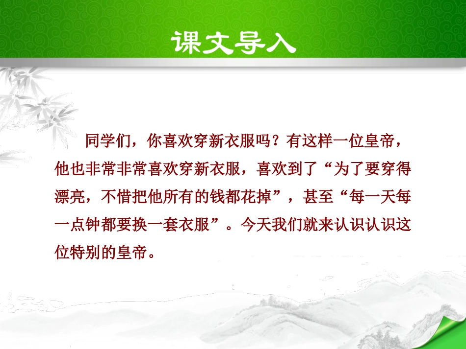 《皇帝的新装》PPT课件[部编版七年级语文上册]_第2页
