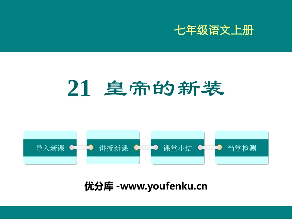 《皇帝的新装》PPT教学课件[部编版七年级语文上册]_第1页