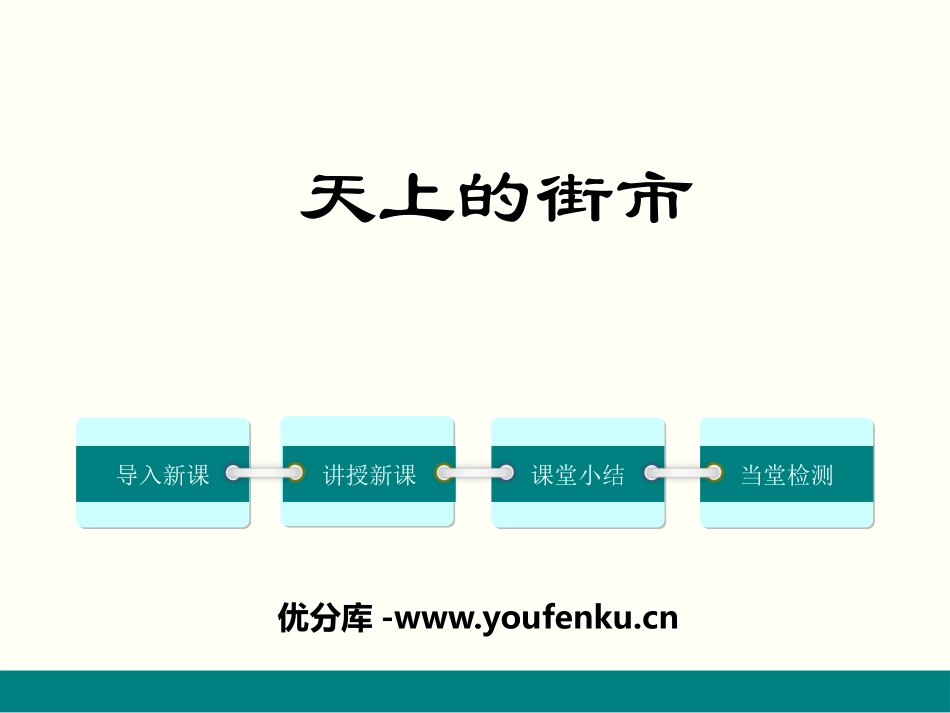 《天上的街市》PPT课件[部编版七年级语文上册]_第1页