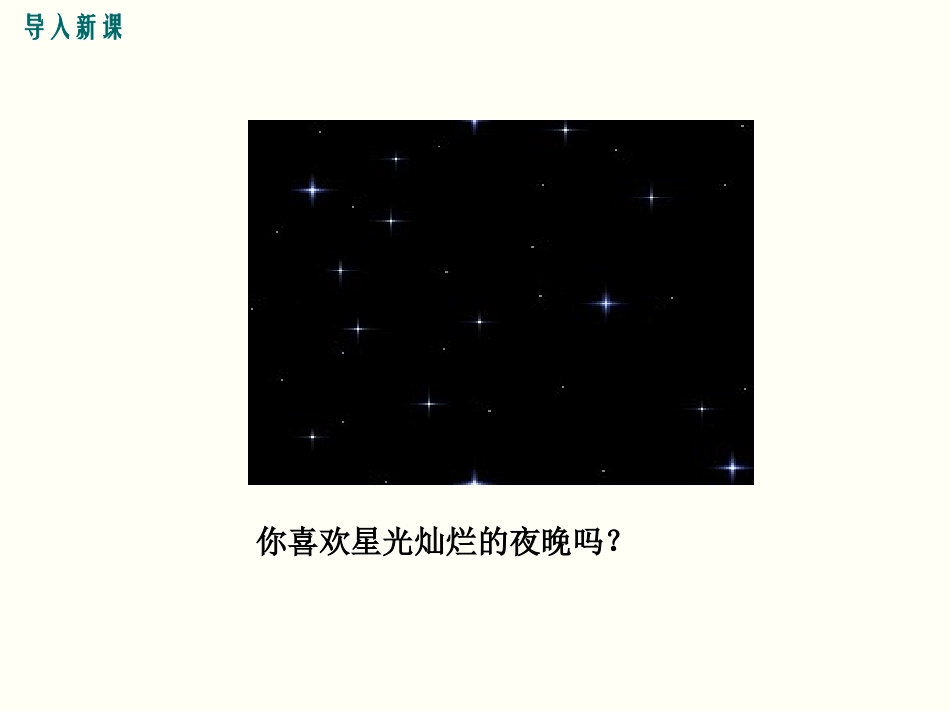 《天上的街市》PPT课件[部编版七年级语文上册]_第3页