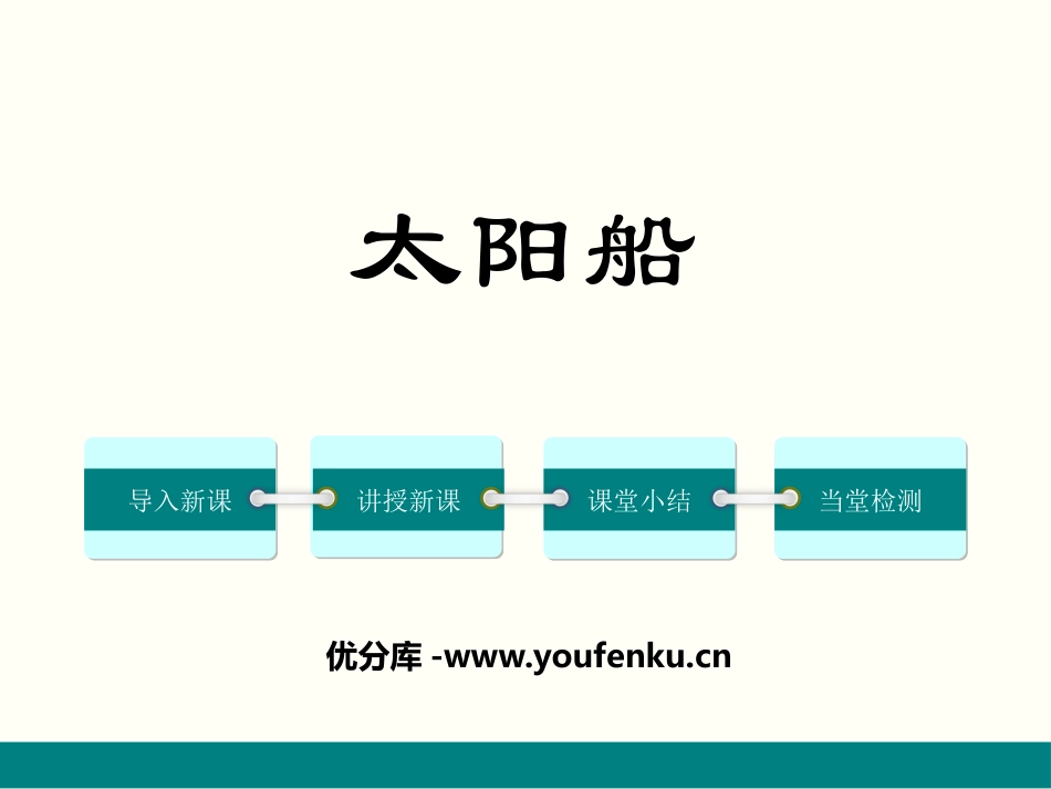 《太阳船》PPT课件[部编版七年级语文上册]_第1页