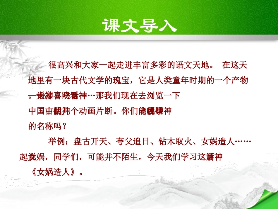 《女娲造人》PPT课件[部编版七年级语文上册]_第1页