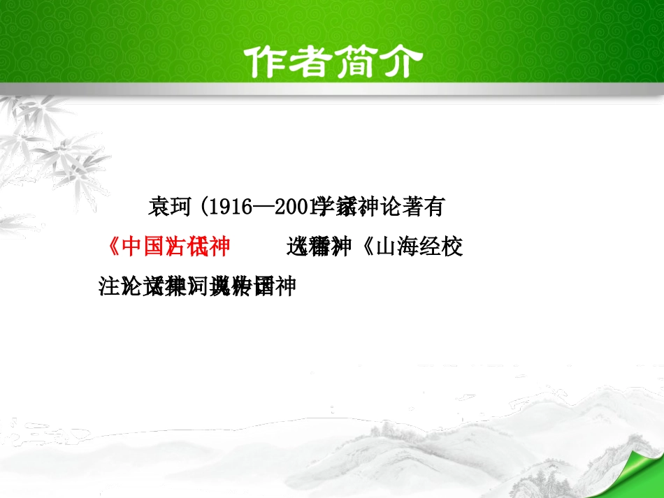 《女娲造人》PPT课件[部编版七年级语文上册]_第2页