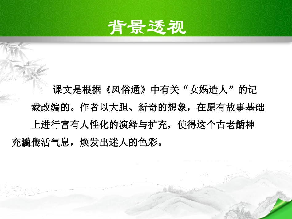 《女娲造人》PPT课件[部编版七年级语文上册]_第3页
