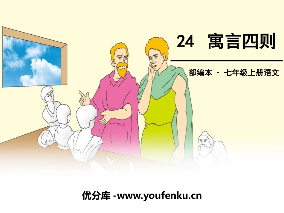 《寓言四则》PPT课件[部编版七年级语文上册]_第1页