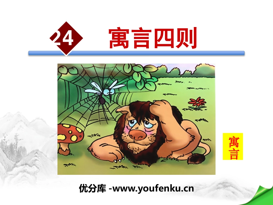 《寓言四则》PPT课件[部编版七年级语文上册]_第1页