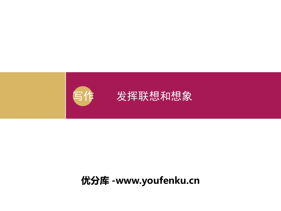 《发挥联想和想象》PPT课件[部编版七年级语文上册]_第1页