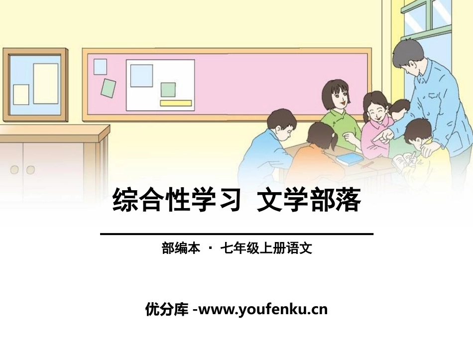 《文学部落》PPT课件[部编版七年级语文上册]_第1页