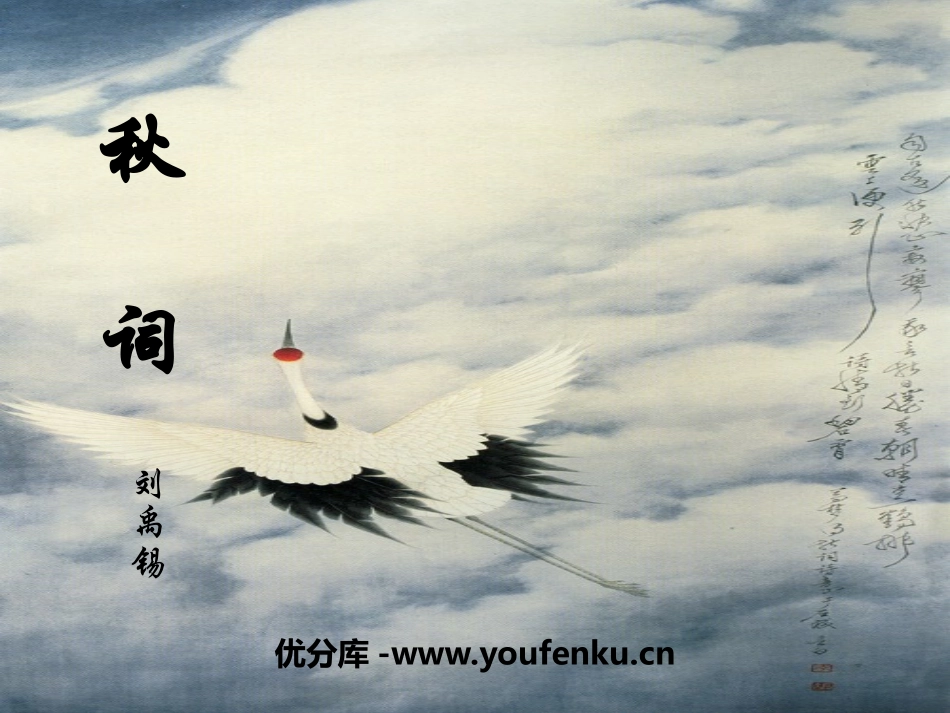 《秋词》PPT课件[部编版七年级语文上册]_第1页