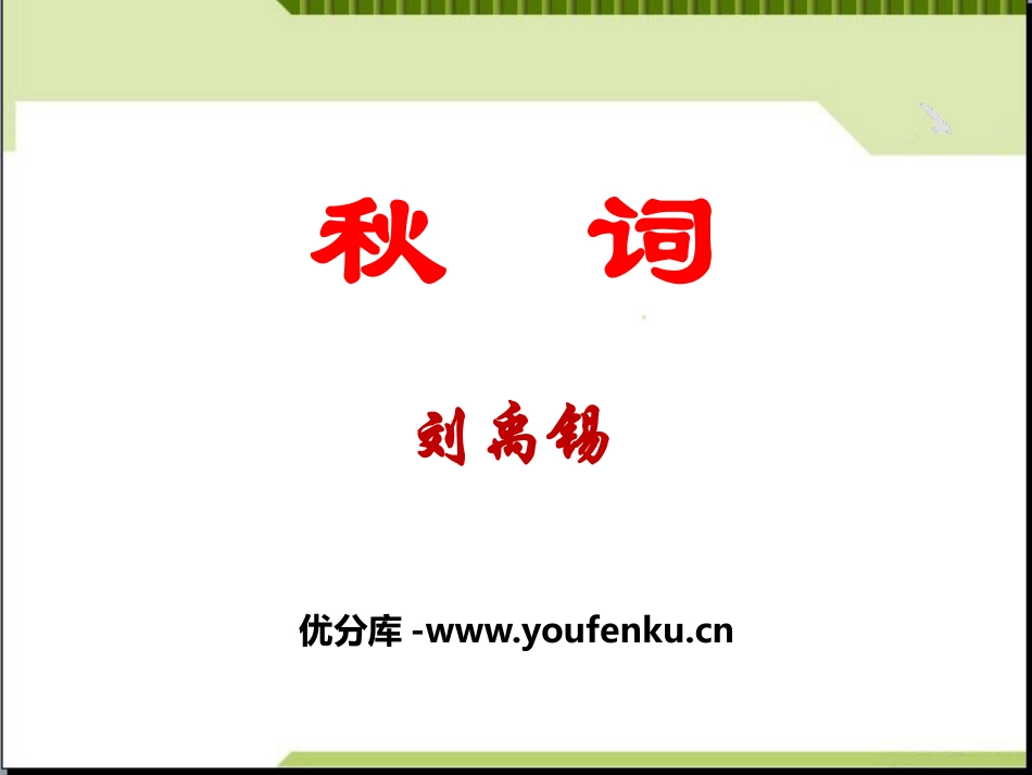 《秋词》PPT课件[部编版七年级语文上册]_第1页