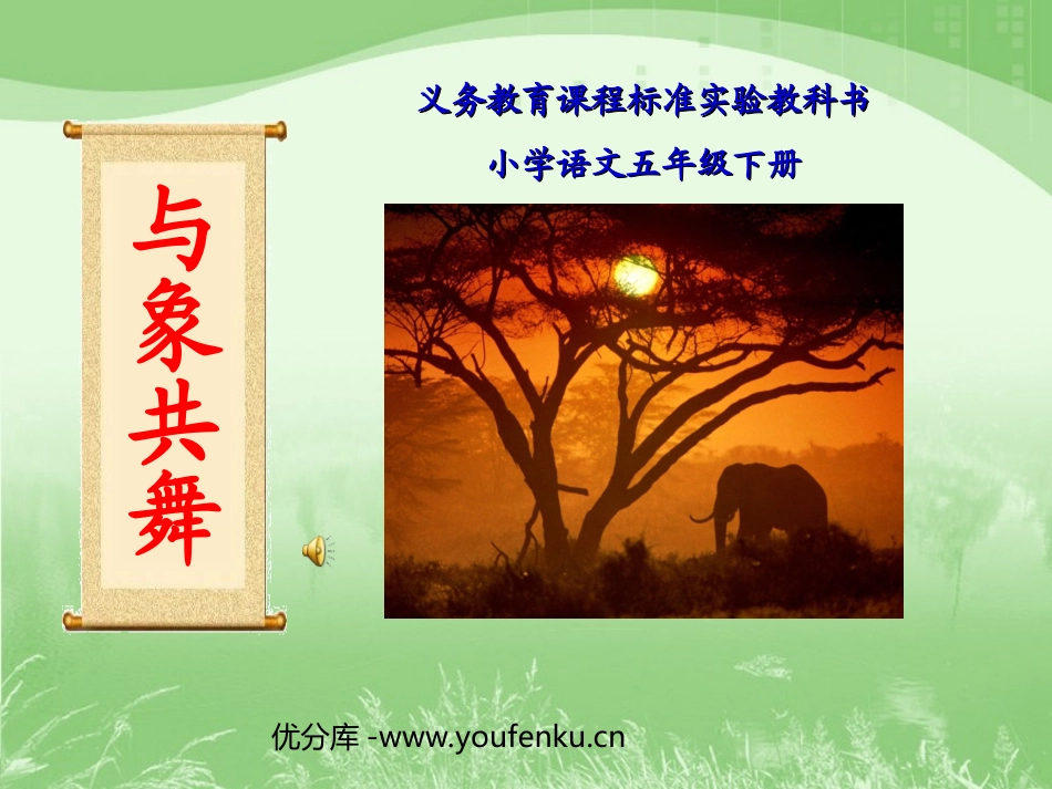 《与象共舞》PPT课件[部编版五年级语文下册]_第1页