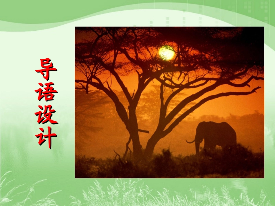 《与象共舞》PPT课件[部编版五年级语文下册]_第2页