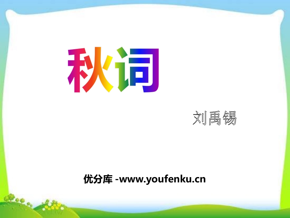 《秋词》PPT课件[部编版七年级语文上册]_第1页