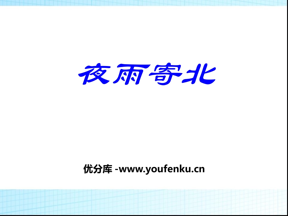 《夜雨寄北》PPT课件[部编版七年级语文上册]_第1页