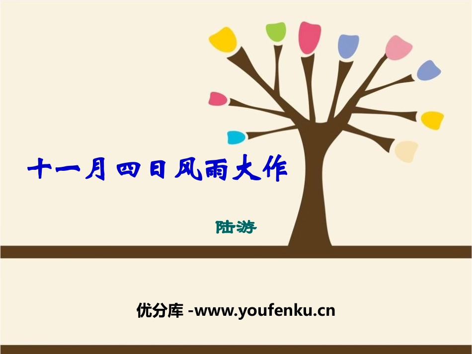 《十一月四日风雨大作》PPT课件[部编版七年级语文上册]_第1页