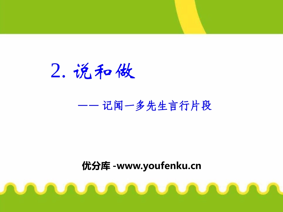 《说和做-记闻一多先生言行片段》PPT课件[部编版七年级语文]_第1页