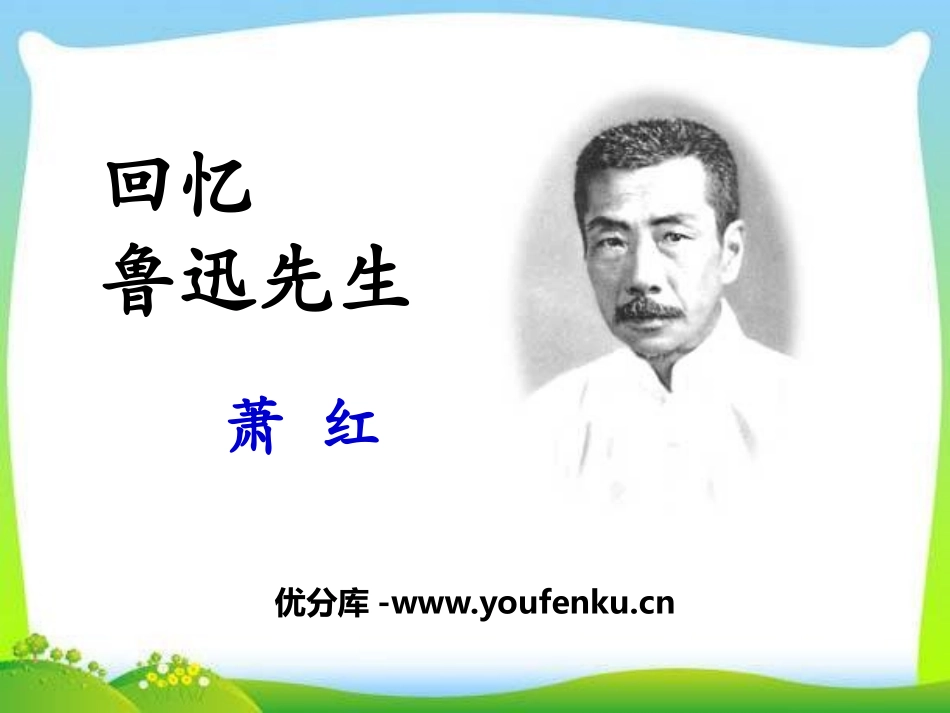 《回忆鲁迅先生》PPT课件[部编版七年级语文下册]_第1页