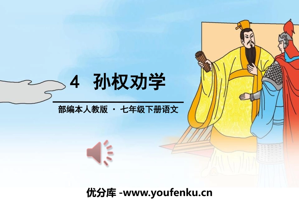 《孙权劝学》PPT课件[部编版七年级语文下册]_第1页