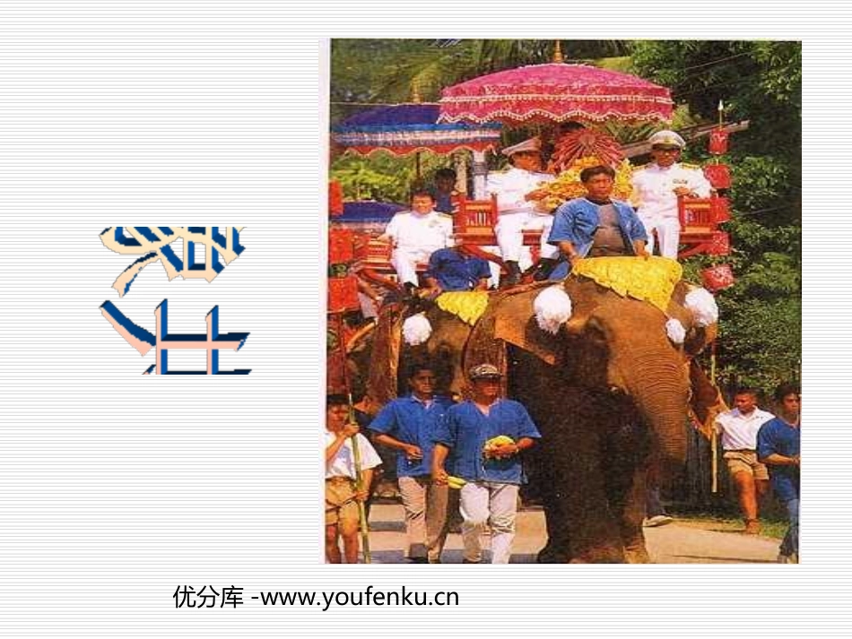 《与象共舞》PPT课件[部编版五年级语文下册]_第1页