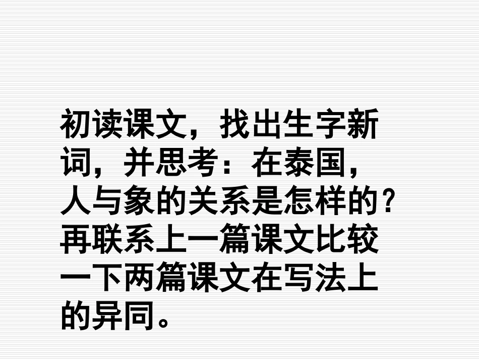 《与象共舞》PPT课件[部编版五年级语文下册]_第3页